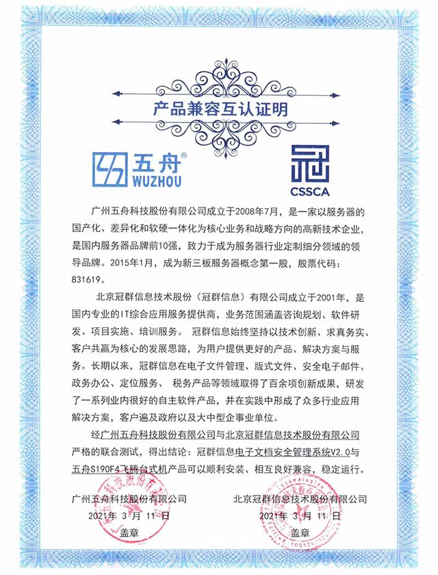 五舟S190F4飞腾台式机 - 冠群信息电子文档安全管理系统V2.0 产品兼容互认证