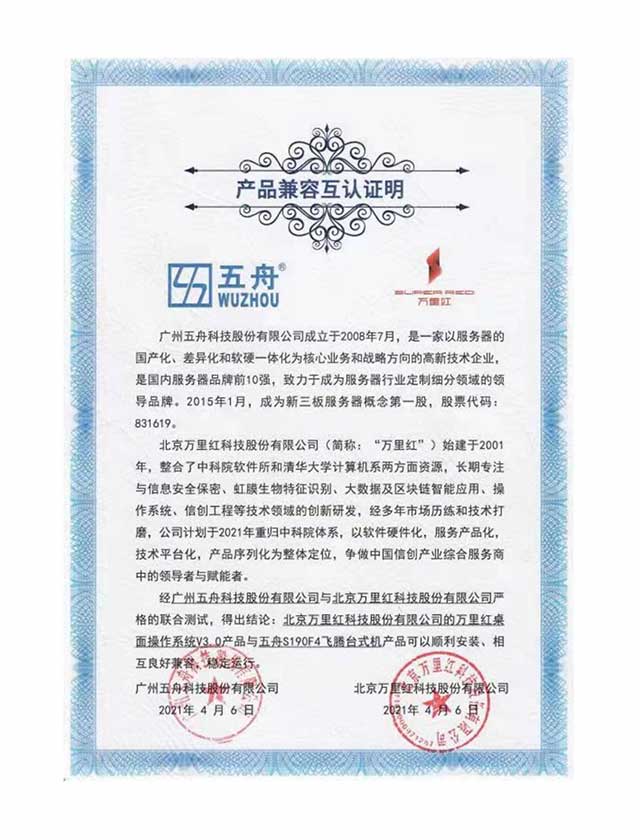 五舟S190F4飞腾台式机 - 万里红桌面操作系统V3.0产品 产品兼容互认证