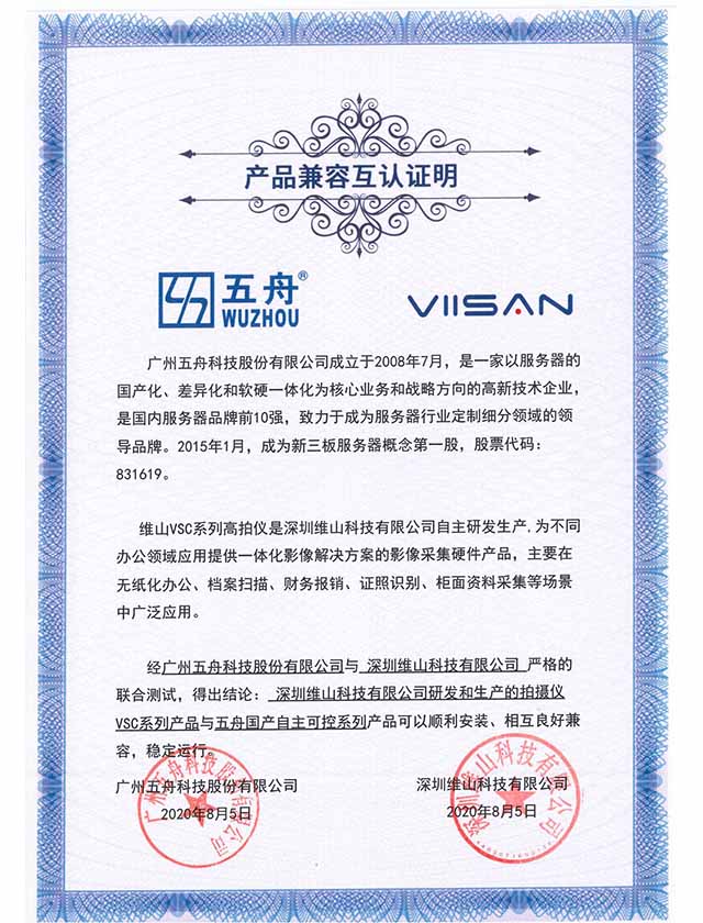 五舟国产自主产品 - 维山科技拍摄仪VSC系列 产品兼容互认证明