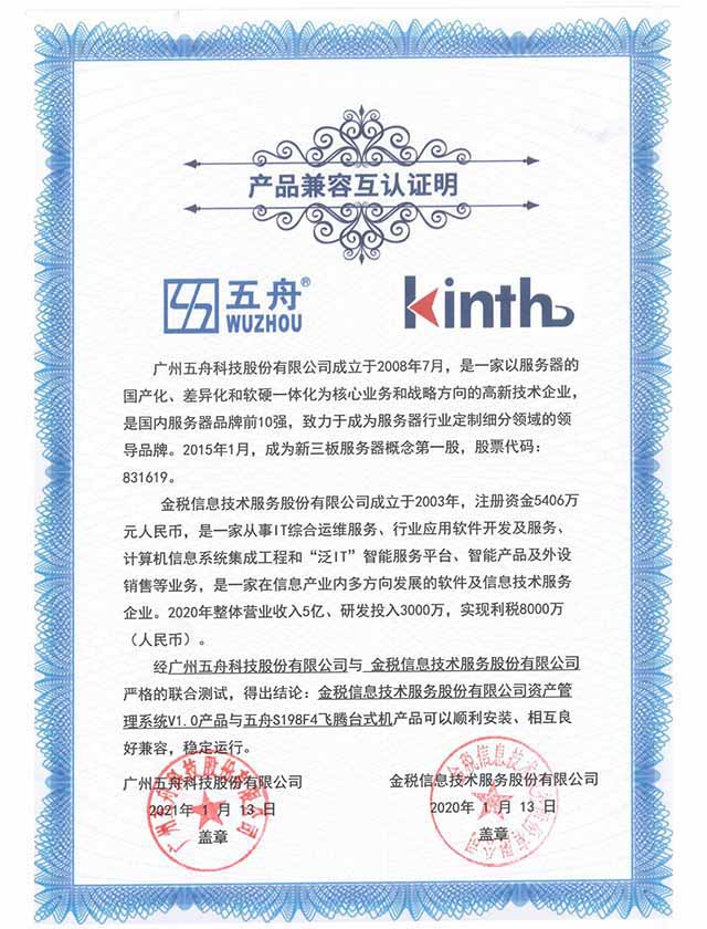 五舟S198F4飞腾台式机 - 金税信息技术服务股份有限公司资产管理系统V1 拷贝.0 产品兼容互认证明