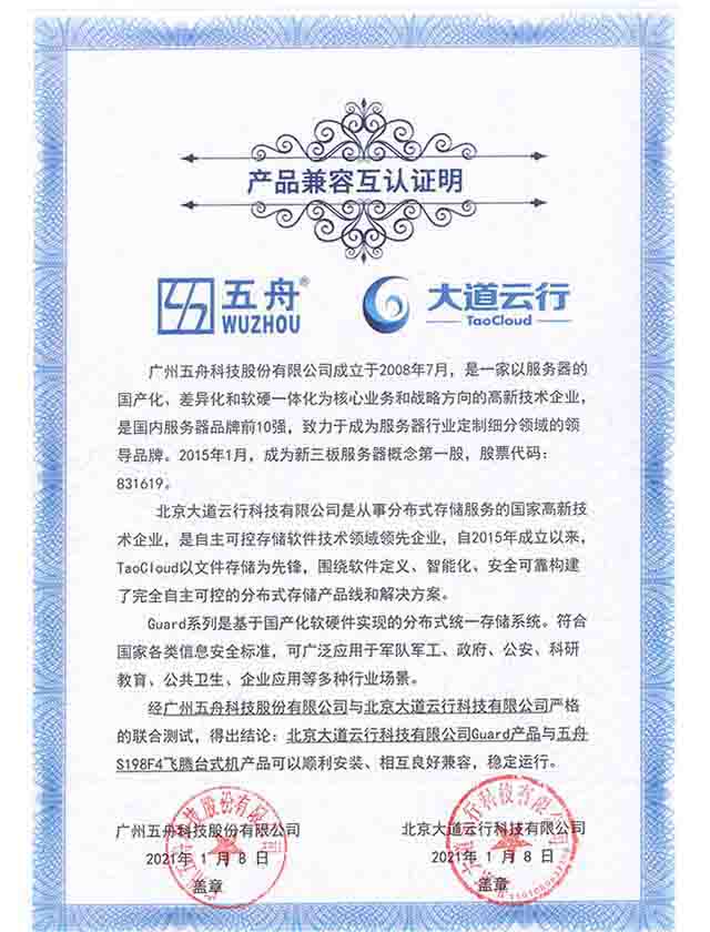 五舟S198F4飞腾台式机 - Guard产品 产品兼容互认证