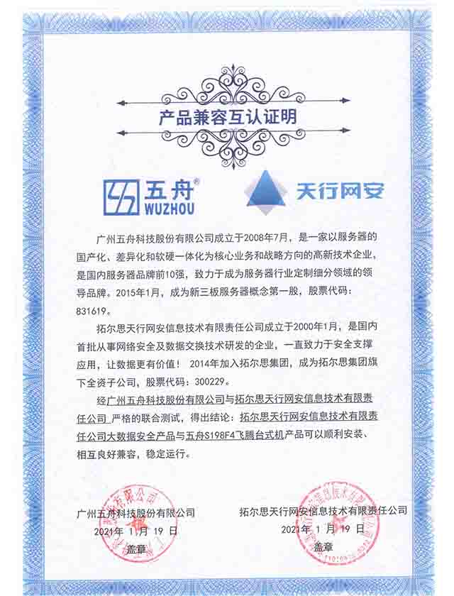 五舟S198F4飞腾台式机 - 大数据安全产品 产品兼容互认证