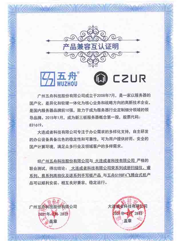 五舟S198F4飞腾台式机 - 荣系列成册扫描仪、睿系列、易系列高拍仪及诺系列手写板产品 产品兼容互认证