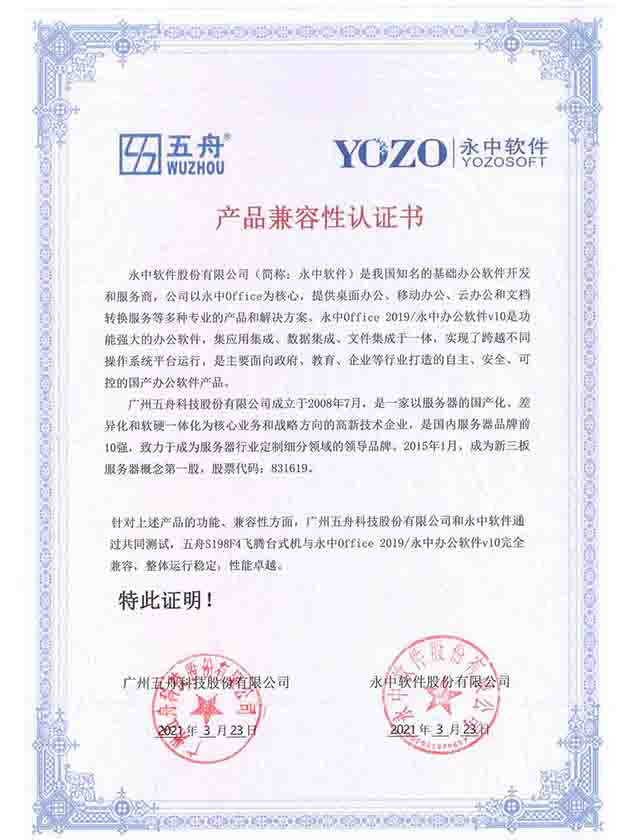 五舟S198F4飞腾台式机 - 永中Office 2019永中办公软件v10 产品兼容互认证