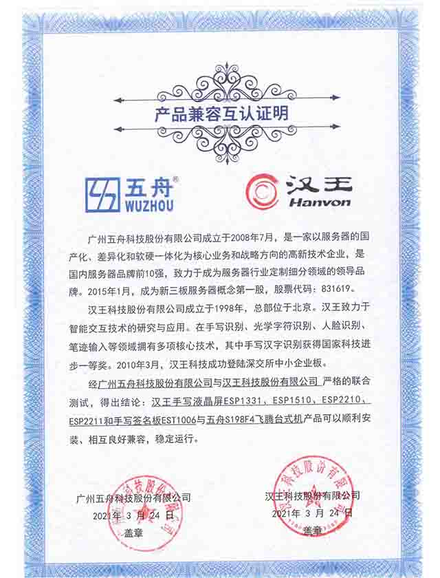 五舟S198F4飞腾台式机 - 汉王手写液晶屏ESP1331、ESP1510、ESP2210、ESP2211和手写签名板EST1006 产品兼容互认证