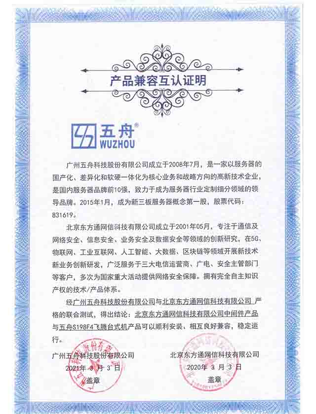 五舟S198F4飞腾台式机 - 中间件产品 产品兼容互认证