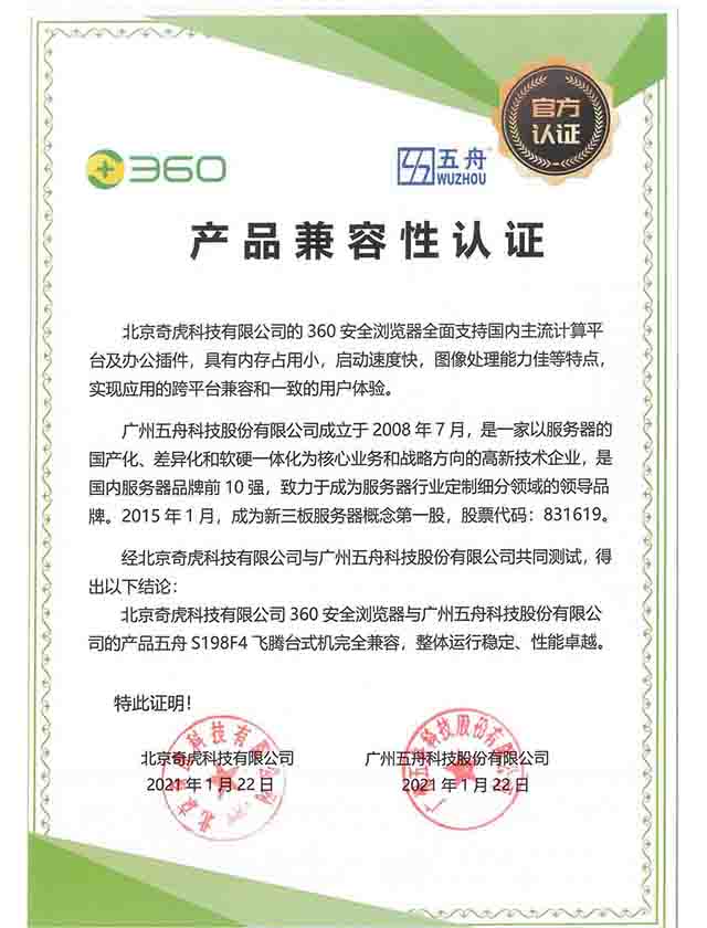 五舟S198F4 - 北京奇虎科技有限公司360安全浏览器 产品兼容性认证