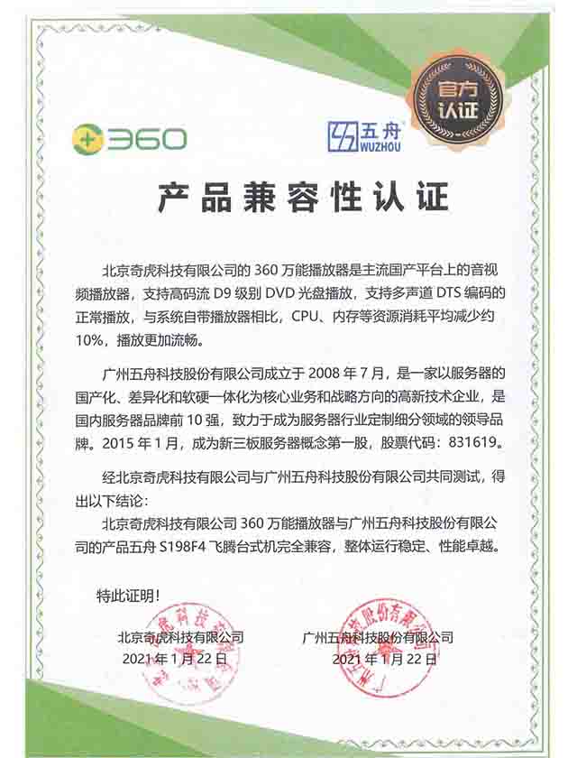 五舟S198F4 - 北京奇虎科技有限公司360万能播放器 产品兼容性认证