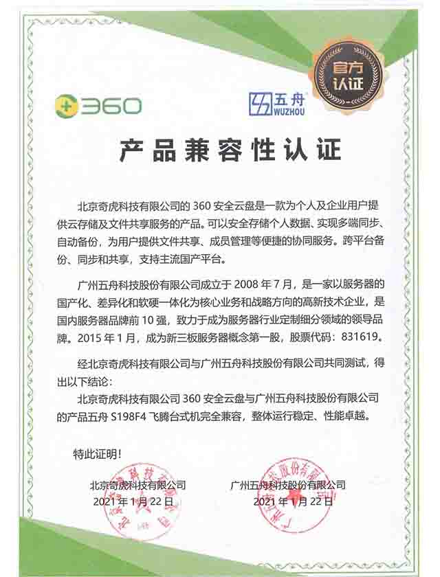 五舟S198F4 - 北京奇虎科技有限公司360网盘 产品兼容性认证