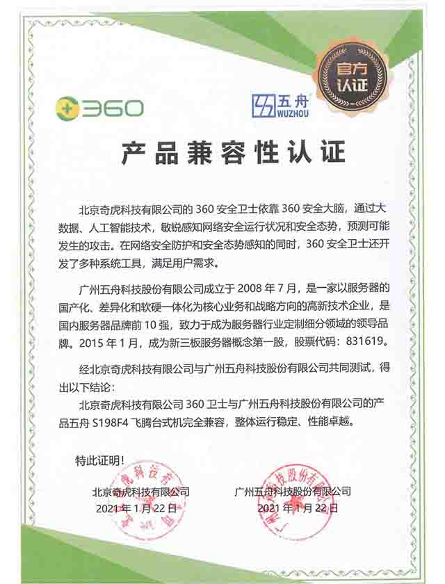 五舟S198F4 - 北京奇虎科技有限公司360卫士 产品兼容性认证