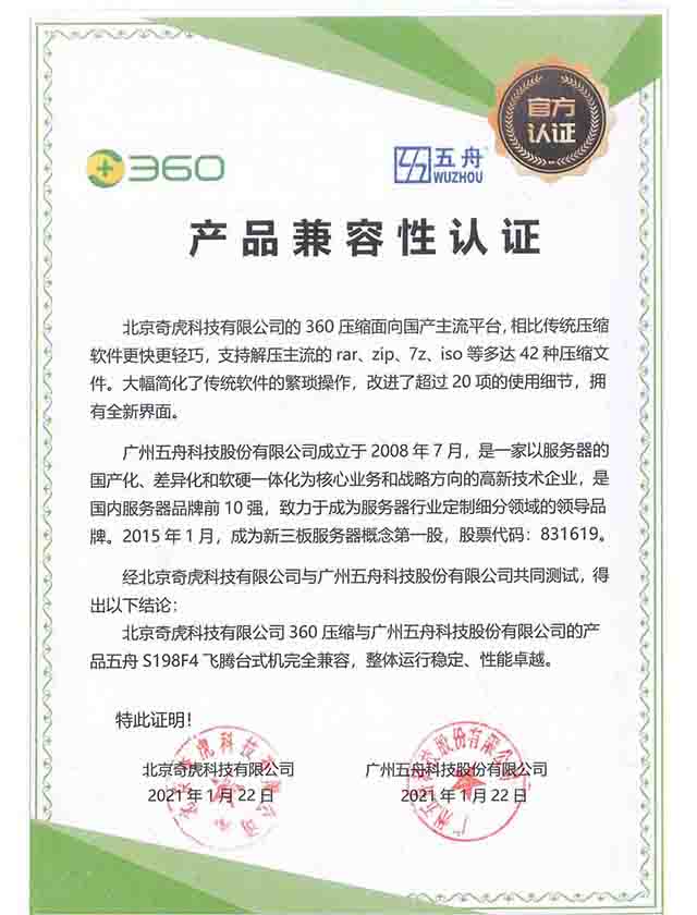 五舟S198F4 - 北京奇虎科技有限公司360压缩 产品兼容性认证