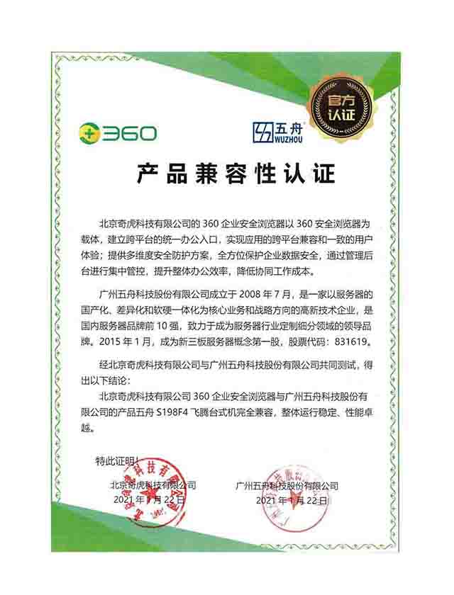 五舟S198F4 - 北京奇虎科技有限公司360企业安全浏览器 产品兼容性认证