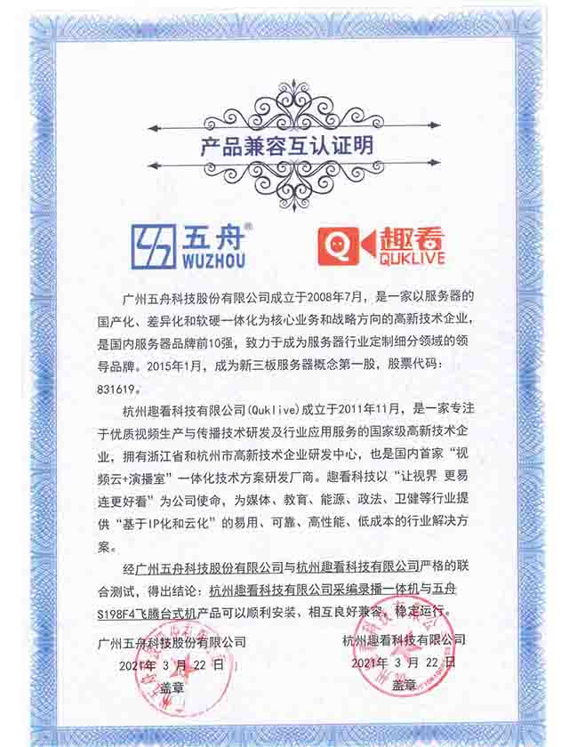 五舟S198F4飞腾台式机 - 采编录播一体机 产品兼容互认证