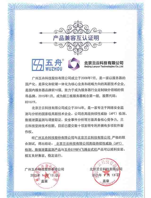 五舟S198F4飞腾台式机 - 高级持续性威胁（APT）检测、数据泄露监测产品 产品兼容互认证