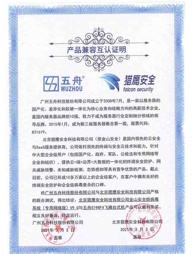 五舟S198F4飞腾台式机 - 金山安全防病毒系统（专用网络版）V9.0 产品兼容互认证