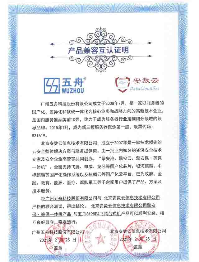 五舟S198F4飞腾台式机 - 擎安保·等保一体机产品 产品兼容互认证