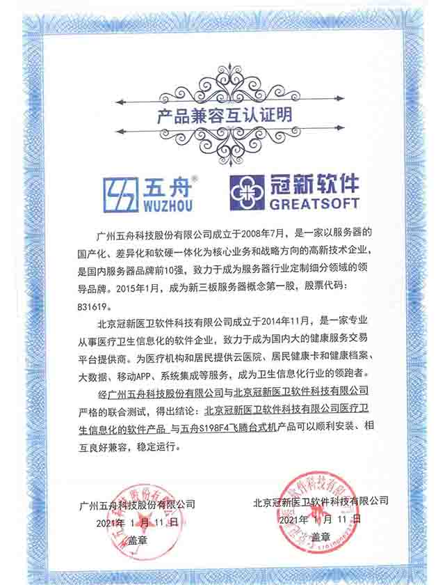 五舟S198F4飞腾台式机 - 医疗卫生信息化的软件产品 产品兼容互认证