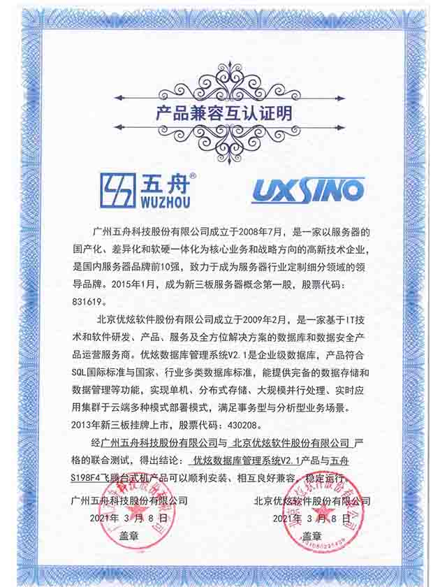 五舟S198F4飞腾台式机 - 优炫数据库管理系统V2.1 产品兼容互认证