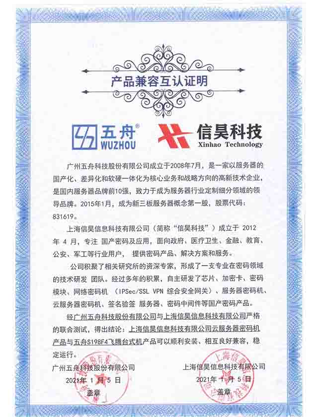 五舟S198F4飞腾台式机 - 云服务器密码机产品 产品兼容互认证