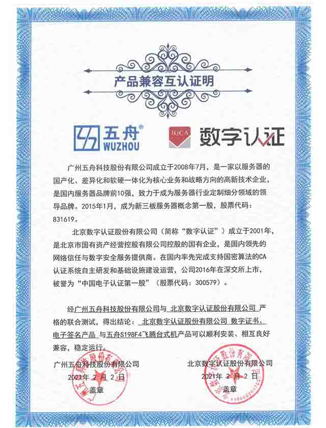 五舟S198F4 - 北京数字认证数字证书、电子签名产品 产品兼容互认证明