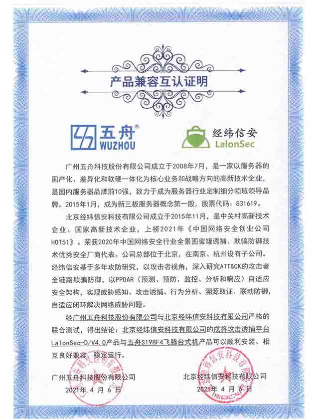 五舟S198F4飞腾台式机 - 北京经纬信安科技有限公司的戍将攻击诱捕平台LalonSec-DV4.0 产品兼容互认证