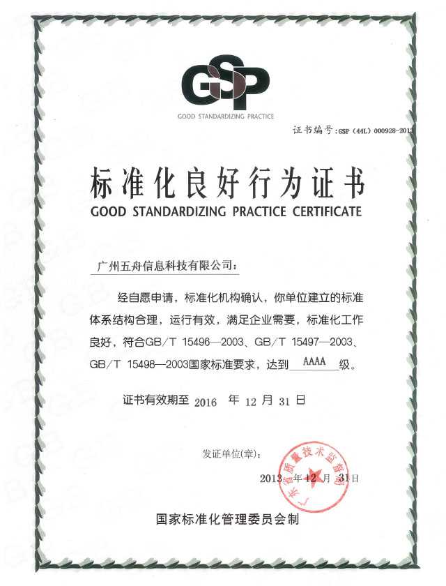 标准化良好行为AAAA级认证