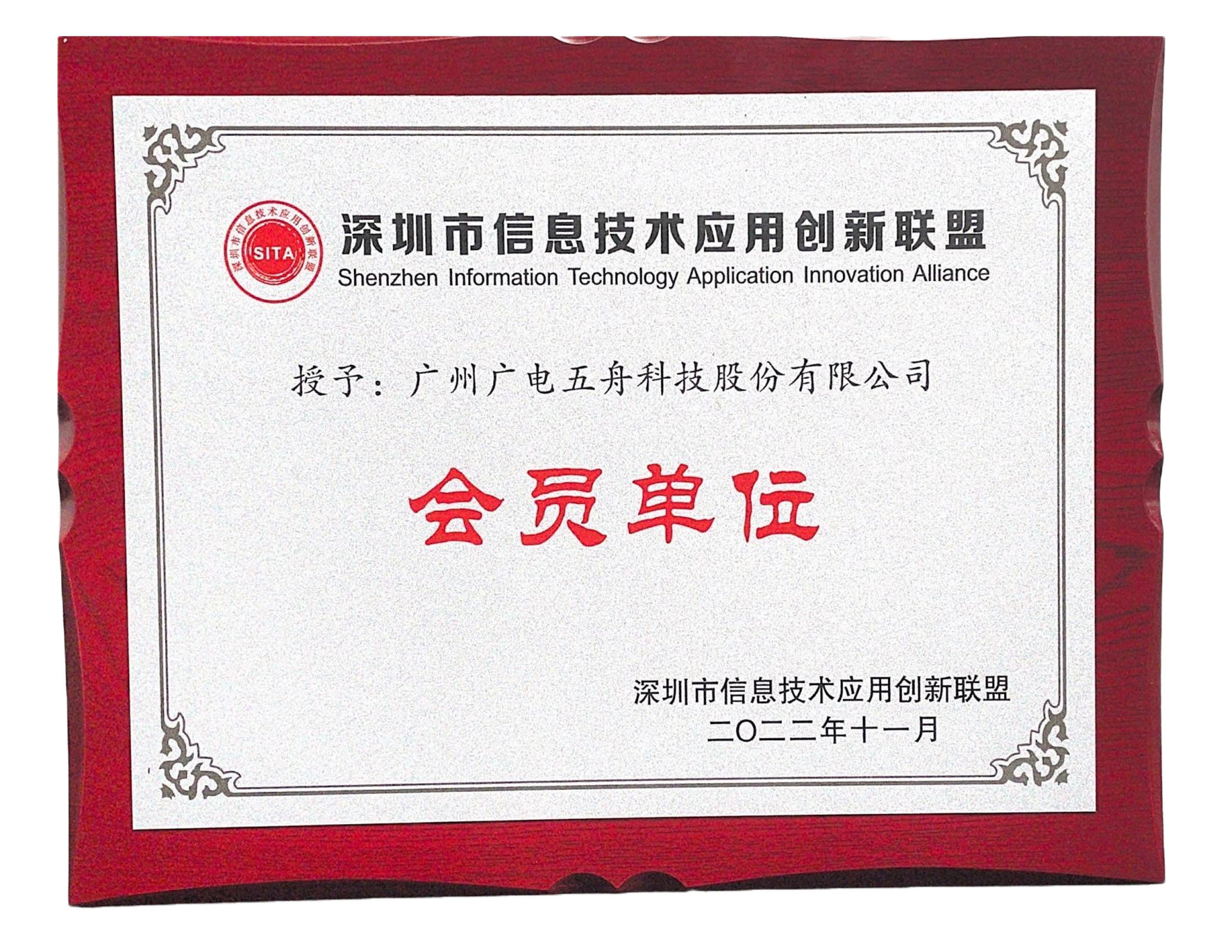 深圳市信息技术创新联盟会员单位
