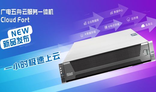 新品发布丨一小时极速上云，广电五舟云服务一体机Cloud Fort震撼来袭