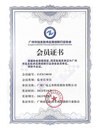 广州市信息技术应用创新行业协会会员