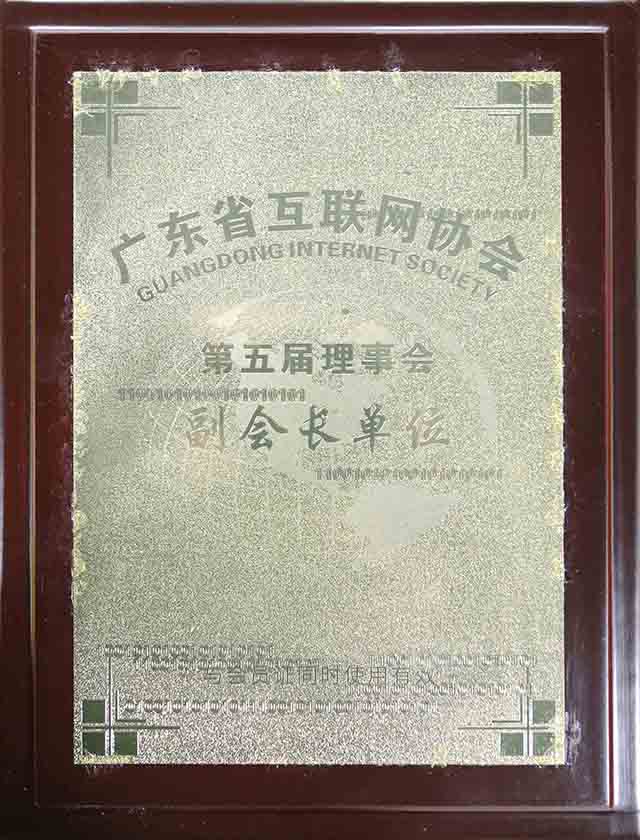 广东省互联网协会副会长单位