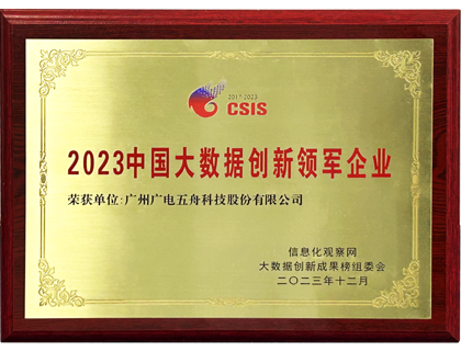 2023中国大数据创新领军企业