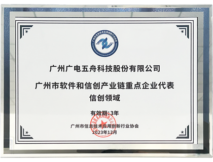 广州市软件和信创产业链重点企业代表·信创领域