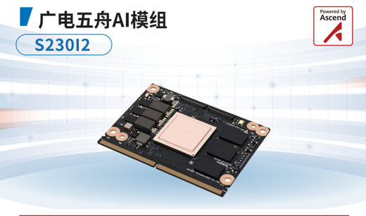 新品发布丨广电五舟AI模组S230I2让人工智能更轻松更高效