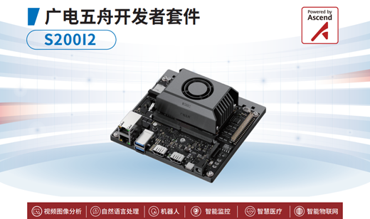 新品发布丨广电五舟开发者套件S200I2助力AI开发与落地更简单