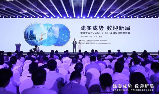 广电五舟受邀参加华为中国行2023·广东IT基础设施创新峰会，共赴数智未来