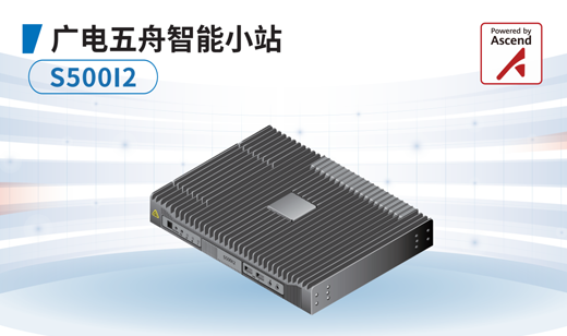 新品发布丨广电五舟智能小站S500I2广泛满足边缘计算应用场景