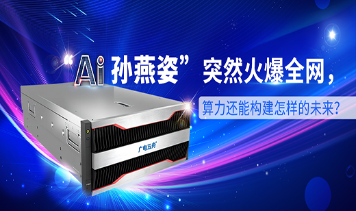 “AI孙燕姿”突然火爆全网，算力还能构建怎样的未来？