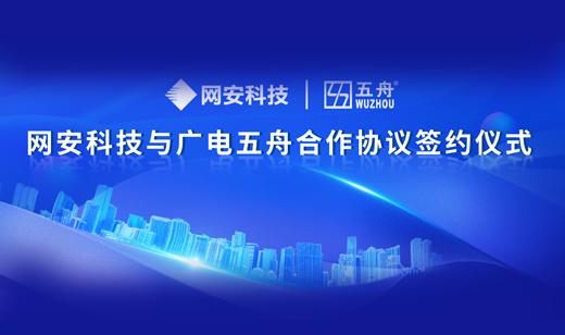 企业合作丨广电五舟与网安科技签署战略合作协议