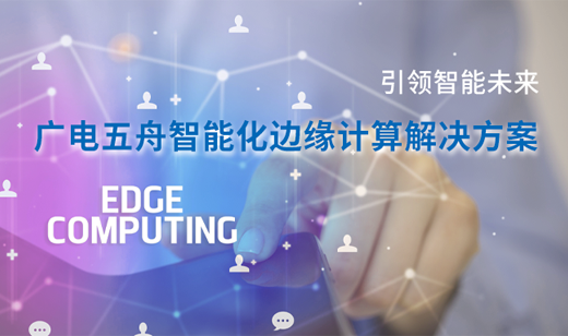 引领智能未来丨广电五舟智能化边缘计算解决方案