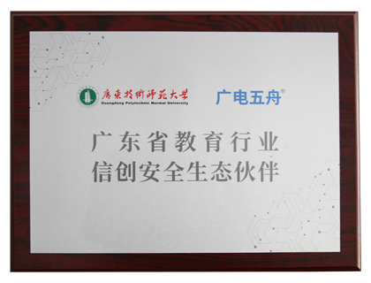 广东省教育行业信创安全生态伙伴