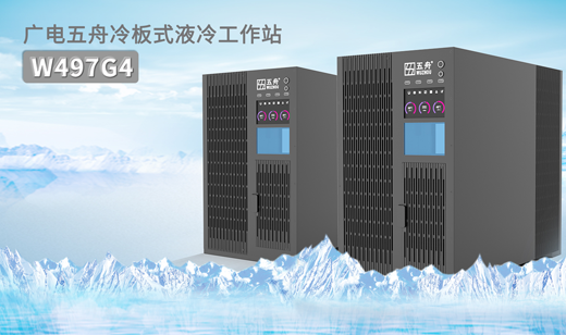 液冷大势所趋，五舟冷板式液冷工作站 W497G4 实力登场