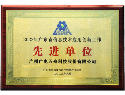 2022年广东省信息技术应用创新工作先进单位