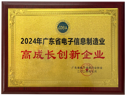 2024年广东省电子信息制造业高成长创新企业