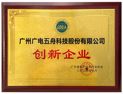 广东省电子信息行业协会创新企业