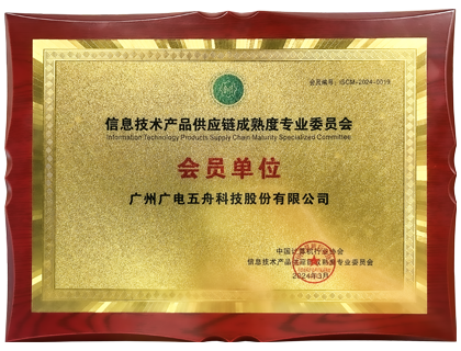 信息技术产品供应链成熟度专业委员会会员单位