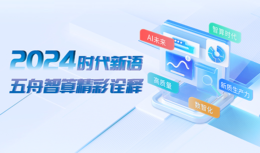2024时代新语，五舟智算精彩诠释