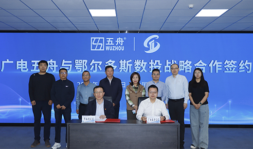 算力入蒙！广电五舟签约鄂尔多斯数投，赋能北疆数字化