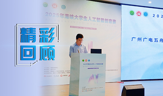 广电五舟以全栈智算之力，助海峡AI人才“从校园走向产业”