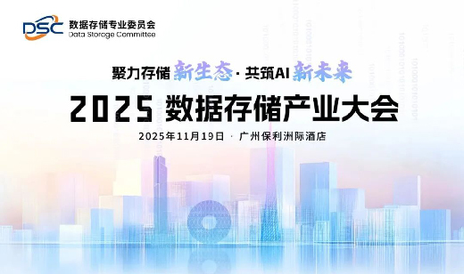 相约羊城，共话存储 | 广电五舟邀您参加2025数据存储产业大会