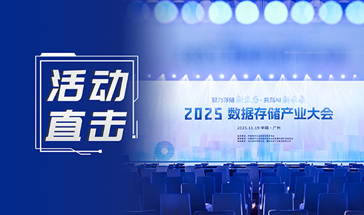 广电五舟亮相2025数据存储产业大会，共启AI时代存储生态新篇